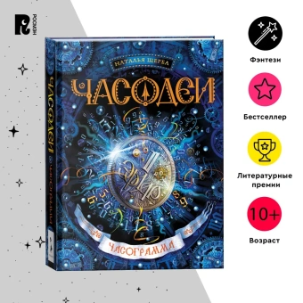 Щерба Наталья Васильевна: Часодеи. 5. Часограмма