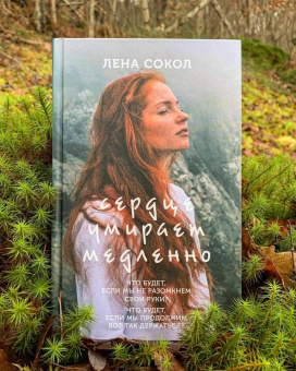 Лена Сокол: Сердце умирает медленно
