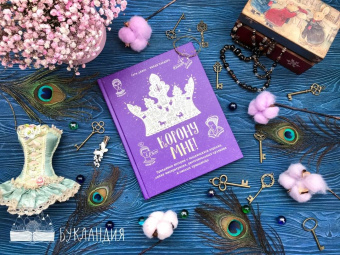 Сара Дефос: Корону мне! Правдивые истории о выдающихся королях, невероятных императрицах