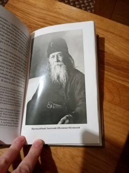 Шустин, Жевахов, Федченков: Встречи со старцами. Воспоминания