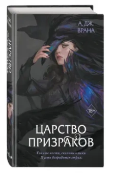 А. Врана: Царство призраков