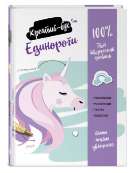Единороги. Креатив-бук