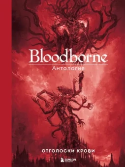Саймон Паркин: Bloodborne. Антология. Отголоски крови