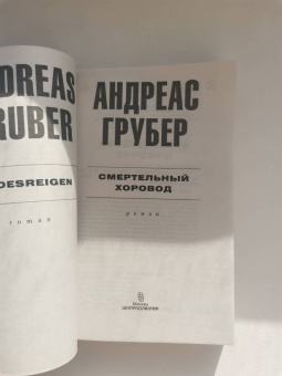 Андреас Грубер: Смертельный хоровод