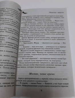 Наталья Солнцева: Опасная невеста