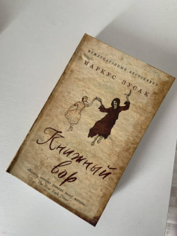 Маркус Зусак: Книжный вор