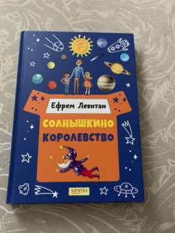Ефрем Левитан: Солнышкино королевство