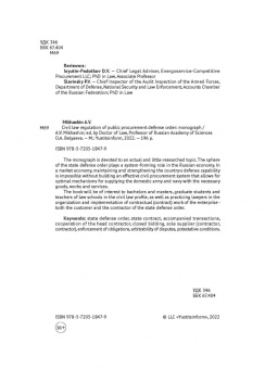 Алексей Михашин: Гражданско-правовое регулирование закупок по государственному оборонному заказу. Монография