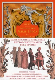 Ален-Рене Лесаж: Похождения Жиль Бласа из Сантильяны