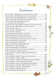 Игорь Носов: Приключения Незнайки и его друзей