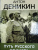 Антон Деникин: Путь русского офицера