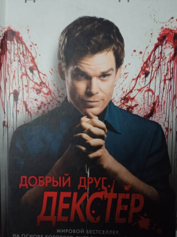 Джефф Линдсей: Добрый друг Декстер