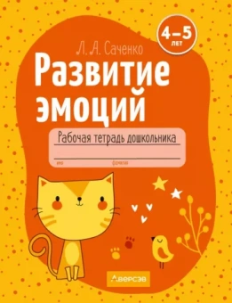 Людмила Саченко: Развитие эмоций. 4-5 лет. Рабочая тетрадь дошкольника