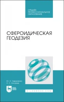 Гавриленко, Косарев: Сфероидическая геодезия. Учебное пособие для СПО
