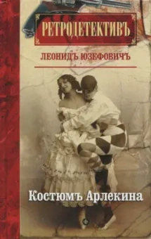 Леонид Юзефович: Костюм Арлекина