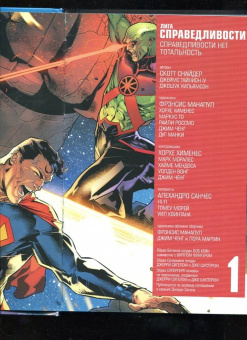 Снайдер, Тайнион, Уильямсон: Лига Справедливости. Книга 1. Справедливости нет. Тотальность