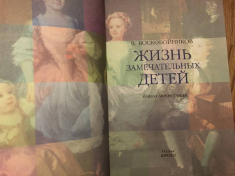 Валерий Воскобойников: Жизнь замечательных детей. Книга четвёртая