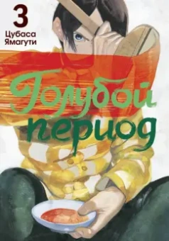 Цубаса Ямагути: Голубой период. Том 3