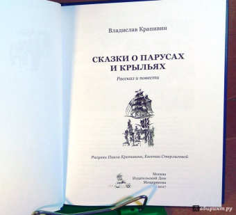 Владислав Крапивин: Сказки о парусах и крыльях