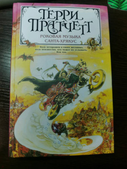 Терри Пратчетт: Роковая музыка. Санта-Хрякус