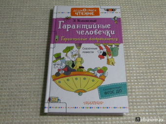 Эдуард Успенский: Гарантийные человечки. Гарантийные возвращаются