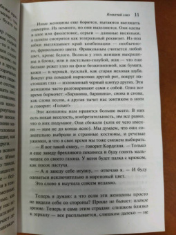 Маргарет Этвуд: Кошачий глаз