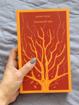 Маркус Зусак: Книжный вор