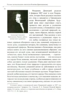 Покаяния и молитвы учителю изрядный. Полное жизнеописание святителя Игнатия (Брянчанинова)