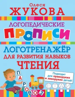 Олеся Жукова: Логотренажер для развития навыков чтения