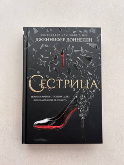Дженнифер Доннелли: Сестрица