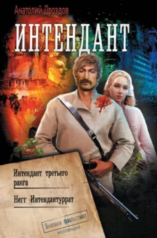 Анатолий Дроздов: Интендант