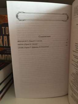Теодор Драйзер: Финансист. Титан. Стоик. "Трилогия желания"
