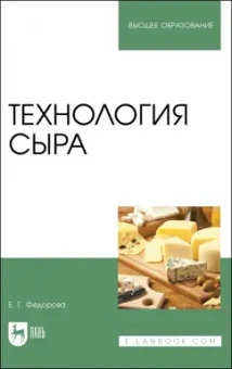 Екатерина Федорова: Технология сыра. Учебное пособие
