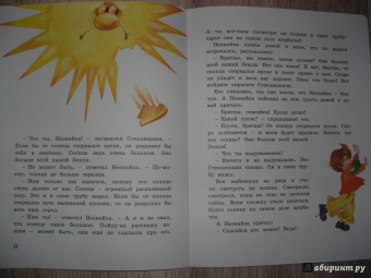 Николай Носов: Коротышки из Цветочного города