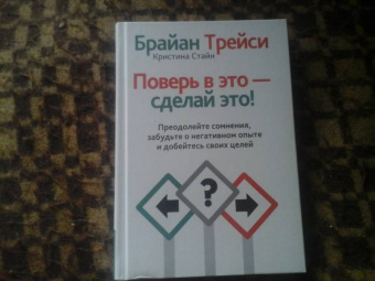 Трейси, Стайн: Поверь в это - сделай это!