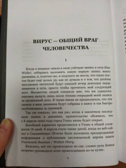 Фан Фан: Уханьский дневник. Записки из города на карантине