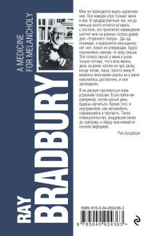 Рэй Брэдбери: Лекарство от меланхолии