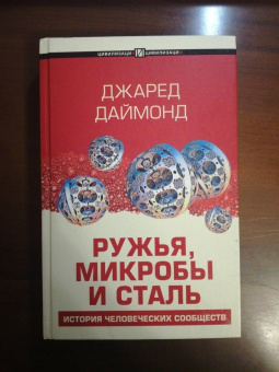 Джаред Даймонд: Ружья, микробы и сталь. История человеческих сообществ