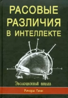 Ричард Линн: Расовые различия в интеллекте. Эволюционный анализ