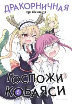 Кул Кёсинндзя: Дракорничная госпожи Кобаяси. Том 5