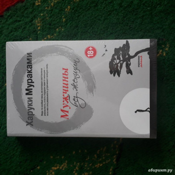 Харуки Мураками: Мужчины без женщин