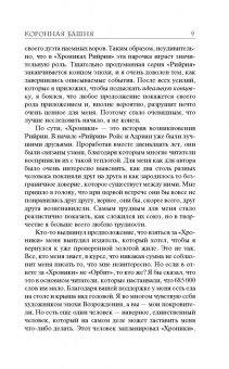 Майкл Салливан: Коронная башня