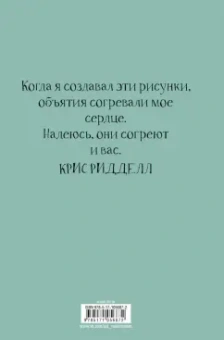 Крис Ридделл: 100 объятий