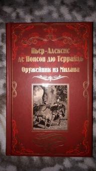 Понсон дю Террайль Пьер Алексис: Оружейник из Милана