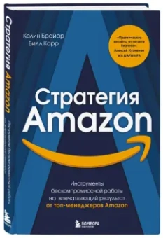 Колин Брайан: Стратегия Amazon. Инструменты бескомпромиссной работы на впечатляющий результат