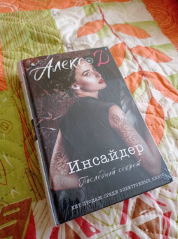 Д. Алекс: Инсайдер. Последний секрет