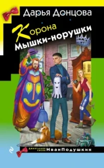 Дарья Донцова: Корона Мышки-норушки