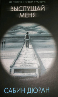 Сабин Дюран: Выслушай меня
