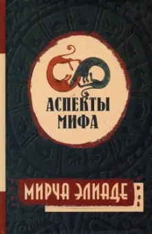 Мирча Элиаде: Аспекты мифа