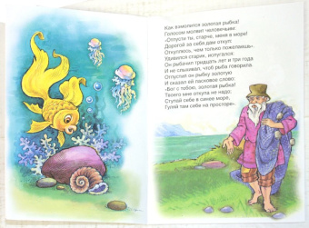 Александр Пушкин: Русские сказки:  Сказка о рыбаке и рыбке